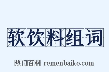 软饮料组词是什么意思的图片